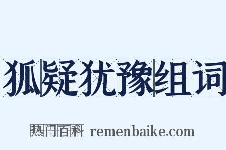 狐疑犹豫组词是什么意思的图片
